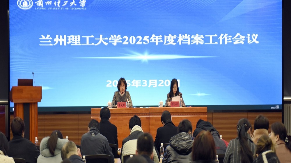 学校2025年度档案工作会议召开